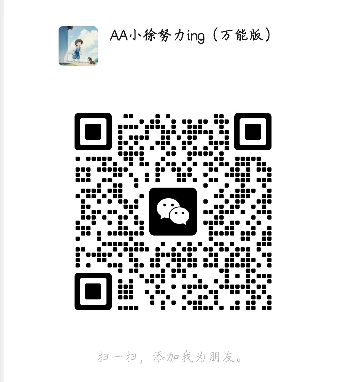 小徐努力ing微信二维码